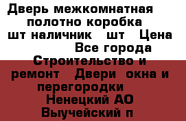 Дверь межкомнатная “L-26“полотно коробка 2.5 шт наличник 5 шт › Цена ­ 3 900 - Все города Строительство и ремонт » Двери, окна и перегородки   . Ненецкий АО,Выучейский п.